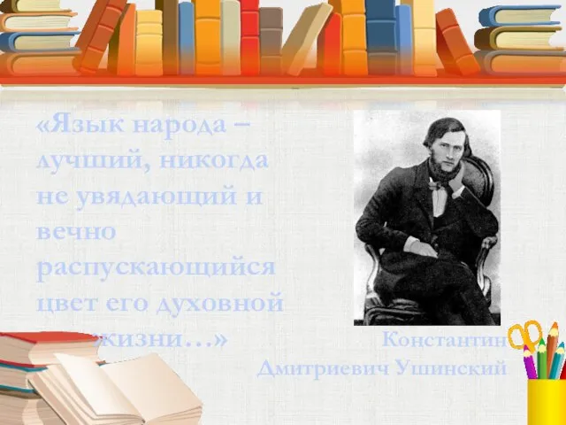 «Язык народа – лучший, никогда не увядающий и вечно распускающийся цвет его