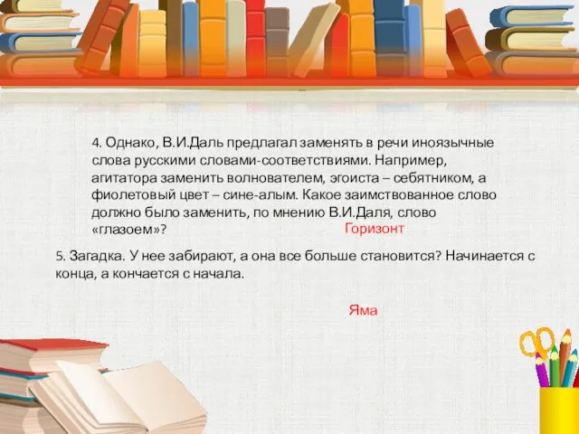 5. Загадка. У нее забирают, а она все больше становится? Начинается с