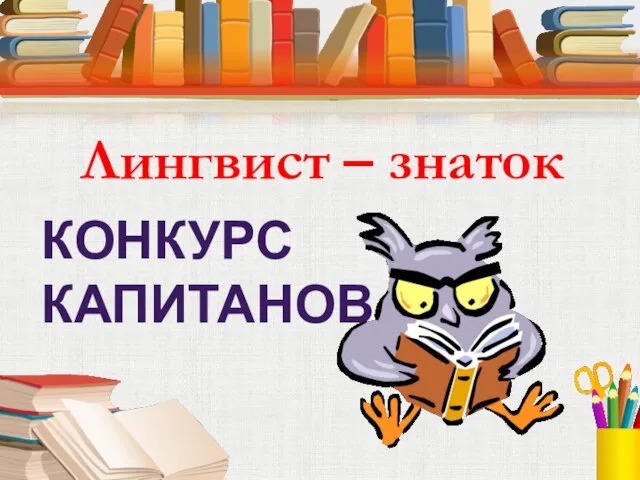 Лингвист – знаток КОНКУРС КАПИТАНОВ