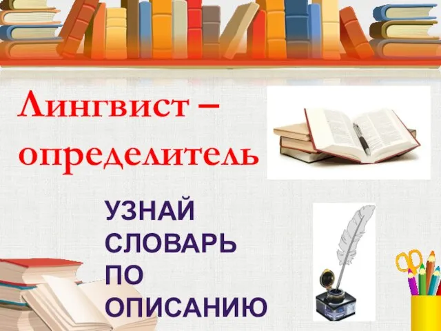 Лингвист – определитель УЗНАЙ СЛОВАРЬ ПО ОПИСАНИЮ