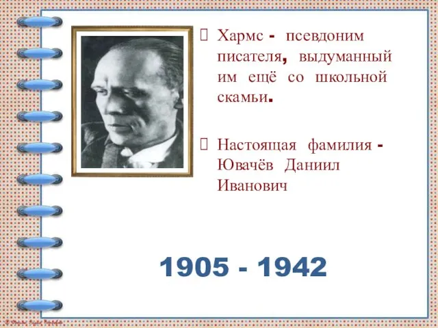 Хармс - псевдоним писателя, выдуманный им ещё со школьной скамьи. Настоящая фамилия