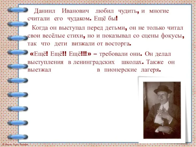 Даниил Иванович любил чудить, и многие считали его чудаком. Ещё бы! Когда