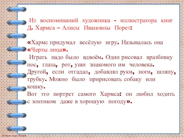 Из воспоминаний художника - иллюстратора книг Д. Хармса – Алисы Ивановны Порет: