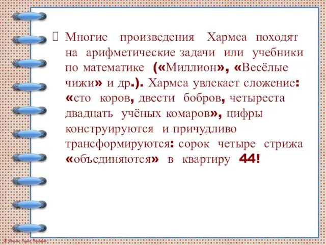 Многие произведения Хармса походят на арифметические задачи или учебники по математике («Миллион»,