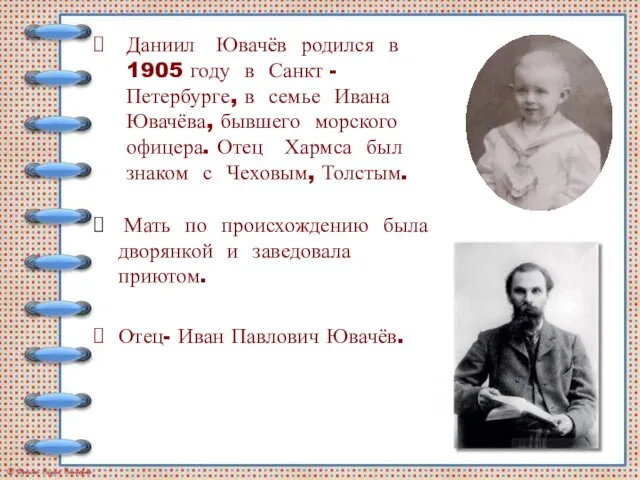 Даниил Ювачёв родился в 1905 году в Санкт - Петербурге, в семье