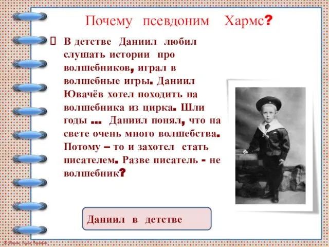 Почему псевдоним Хармс? В детстве Даниил любил слушать истории про волшебников, играл