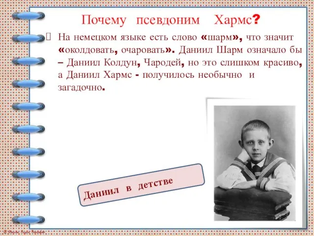 Почему псевдоним Хармс? На немецком языке есть слово «шарм», что значит «околдовать,