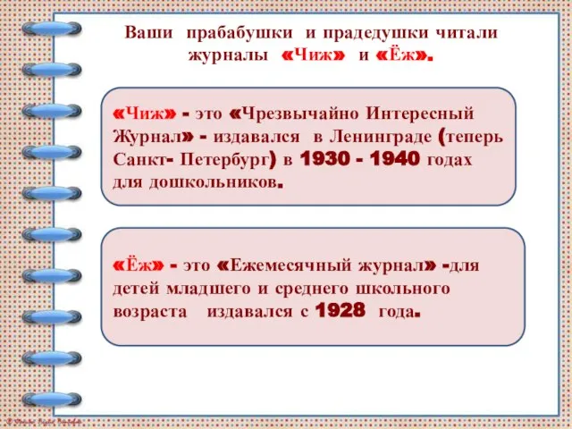 Ваши прабабушки и прадедушки читали журналы «Чиж» и «Ёж». «Чиж» - это