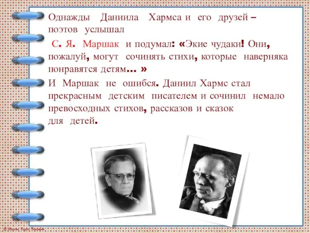 Однажды Даниила Хармса и его друзей – поэтов услышал С. Я. Маршак