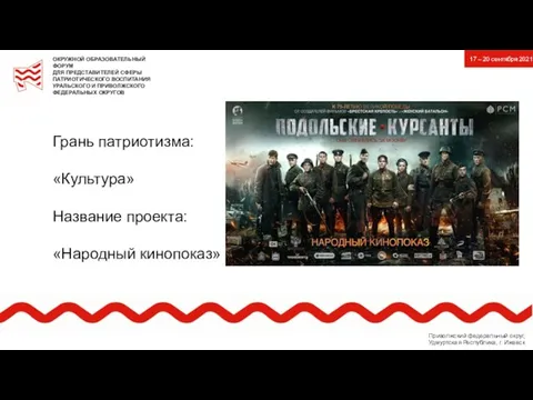 Грань патриотизма: «Культура» Название проекта: «Народный кинопоказ» ОКРУЖНОЙ ОБРАЗОВАТЕЛЬНЫЙ ФОРУМ ДЛЯ ПРЕДСТАВИТЕЛЕЙ