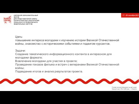 Цель: повышение интереса молодежи к изучению истории Великой Отечественной войны, знакомство с