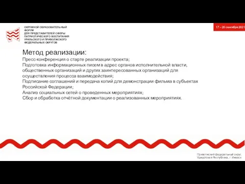 Метод реализации: Пресс-конференция о старте реализации проекта; Подготовка информационных писем в адрес