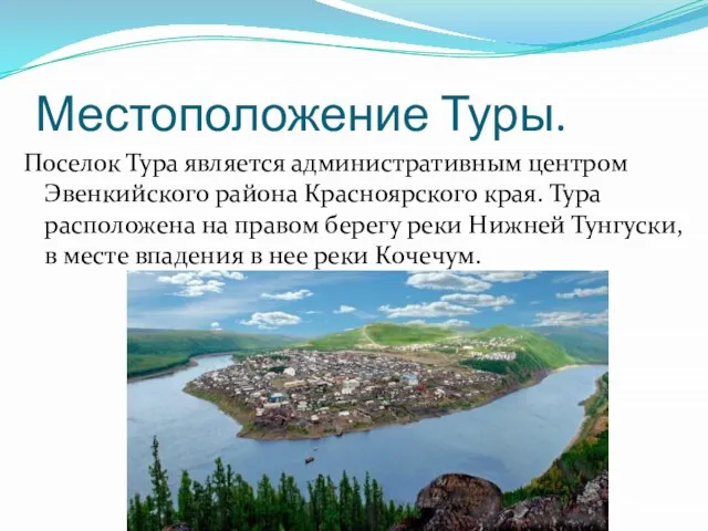 Местоположение Туры. Поселок Тура является административным центром Эвенкийского района Красноярского края. Тура