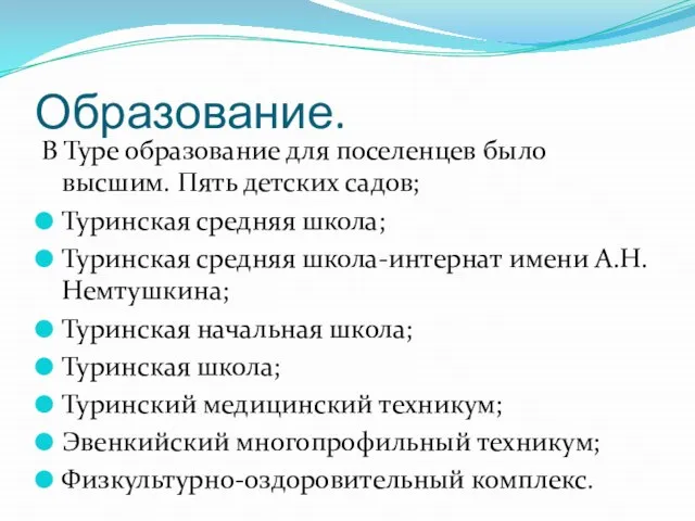 Образование. В Туре образование для поселенцев было высшим. Пять детских садов; Туринская