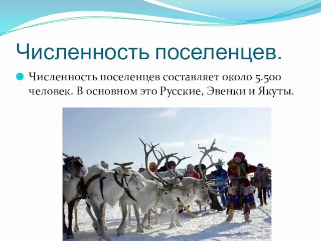 Численность поселенцев. Численность поселенцев составляет около 5.500 человек. В основном это Русские, Эвенки и Якуты.