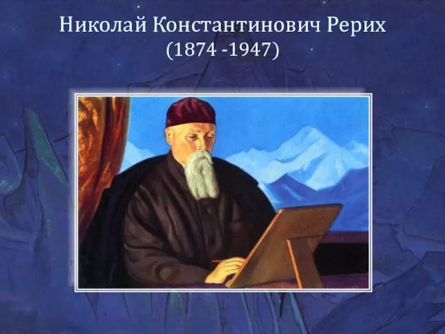 Николай Константинович Рерих (1874 -1947)