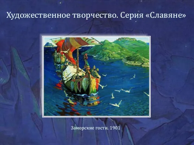 Художественное творчество. Серия «Славяне» Заморские гости. 1901