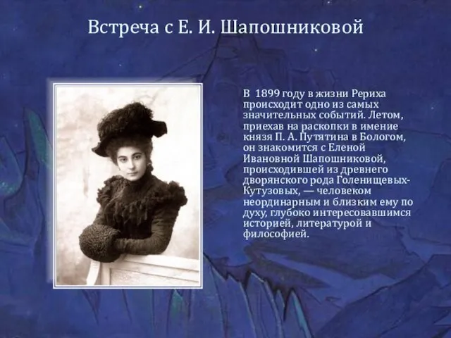 Встреча с Е. И. Шапошниковой В 1899 году в жизни Рериха происходит