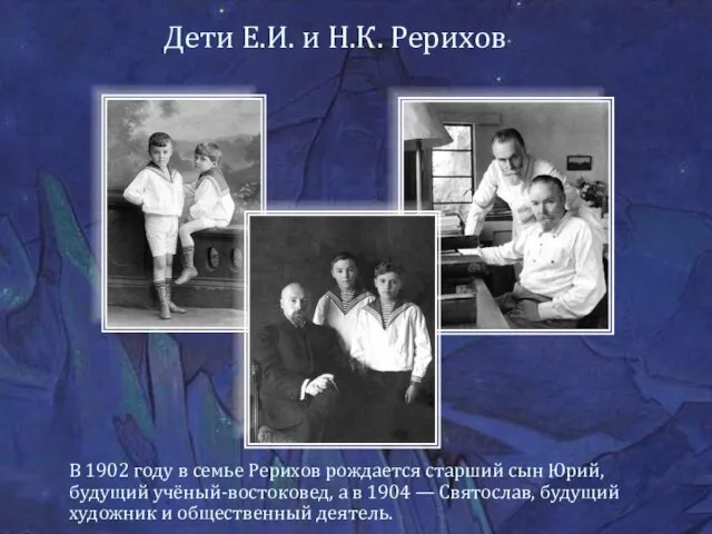 Дети Е.И. и Н.К. Рерихов В 1902 году в семье Рерихов рождается