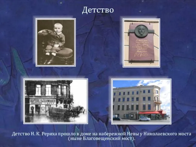 Детство Детство Н. К. Рериха прошло в доме на набережной Невы у