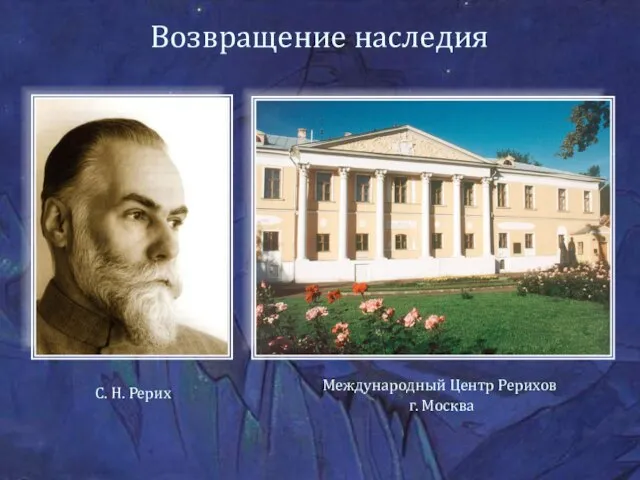 Возвращение наследия С. Н. Рерих Международный Центр Рерихов г. Москва