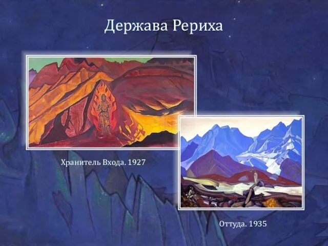 Держава Рериха Хранитель Входа. 1927 Оттуда. 1935