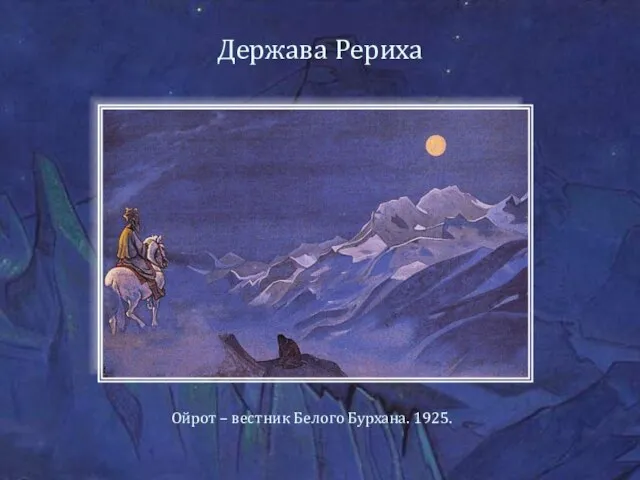 Держава Рериха Ойрот – вестник Белого Бурхана. 1925.