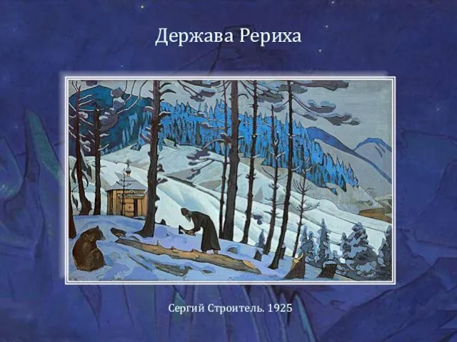 Держава Рериха Сергий Строитель. 1925