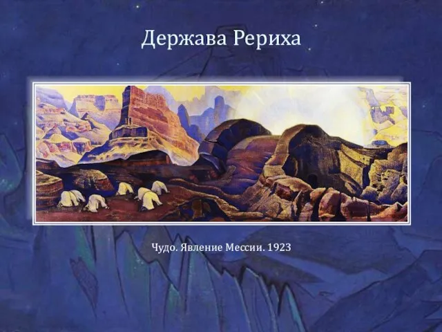 Держава Рериха Чудо. Явление Мессии. 1923