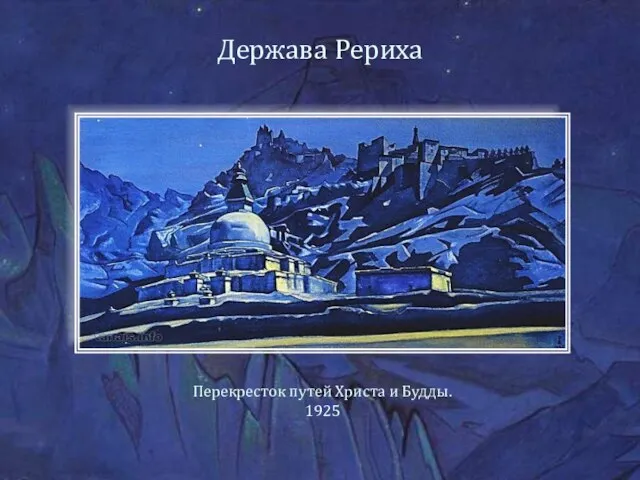 Держава Рериха Перекресток путей Христа и Будды. 1925