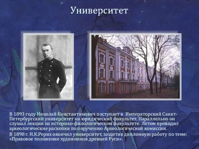 Университет В 1893 году Николай Константинович поступает в Императорский Санкт-Петербургский университет на