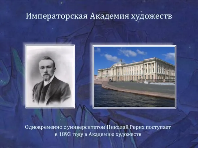Императорская Академия художеств Одновременно с университетом Николай Рерих поступает в 1893 году в Академию художеств