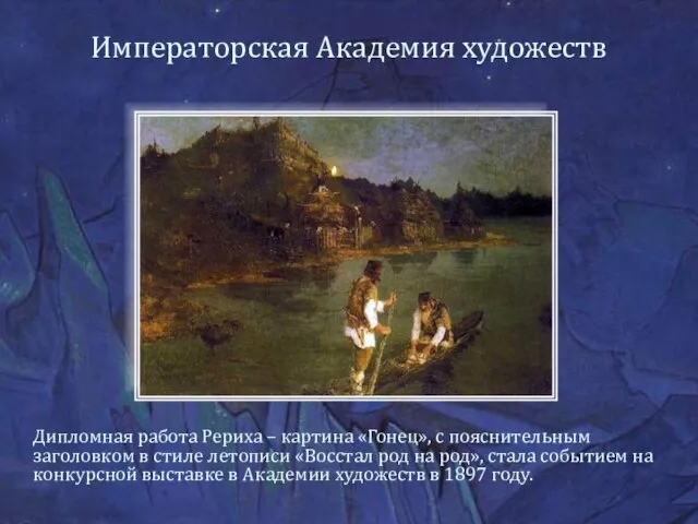 Императорская Академия художеств Дипломная работа Рериха – картина «Гонец», с пояснительным заголовком