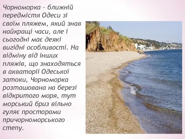 Чорноморка – ближній передмістя Одеси зі своїм пляжем, який знав найкращі часи,