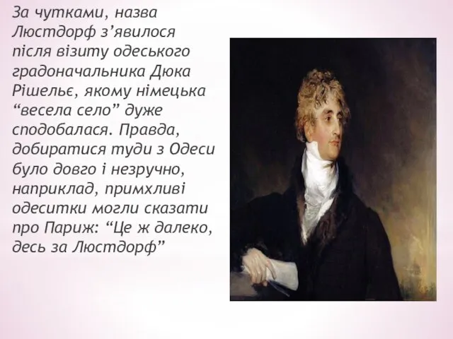 За чутками, назва Люстдорф з’явилося після візиту одеського градоначальника Дюка Рішельє, якому