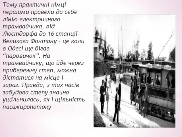 Тому практичні німці першими провели до себе лінію електричного трамвайчика, від Люстдорфа