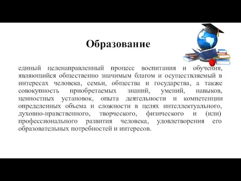 Образование единый целенаправленный процесс воспитания и обучения, являющийся общественно значимым благом и