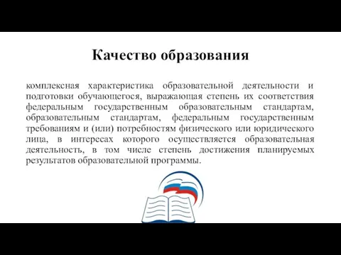 Качество образования комплексная характеристика образовательной деятельности и подготовки обучающегося, выражающая степень их