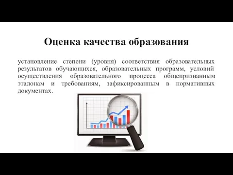 Оценка качества образования установление степени (уровня) соответствия образовательных результатов обучающихся, образовательных программ,