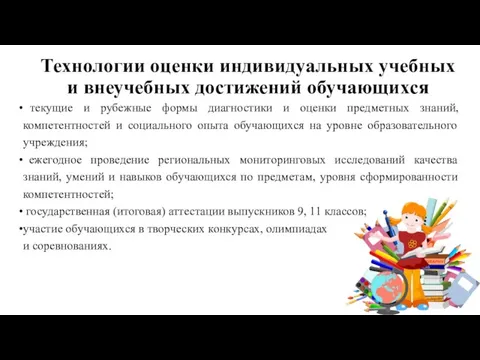 Технологии оценки индивидуальных учебных и внеучебных достижений обучающихся текущие и рубежные формы