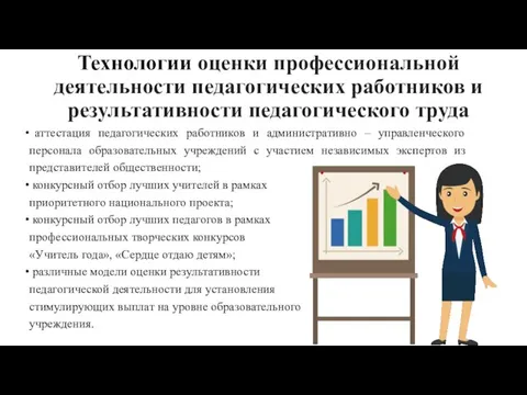 Технологии оценки профессиональной деятельности педагогических работников и результативности педагогического труда аттестация педагогических