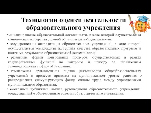 Технологии оценки деятельности образовательного учреждения лицензирование образовательной деятельности, в ходе которой осуществляется