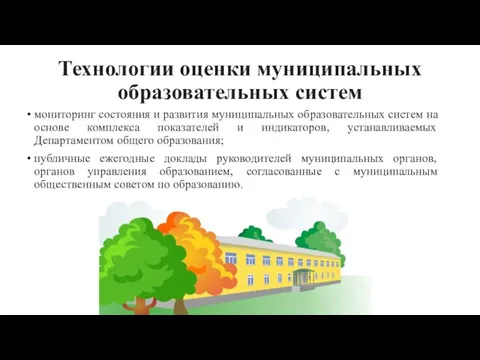 Технологии оценки муниципальных образовательных систем мониторинг состояния и развития муниципальных образовательных систем