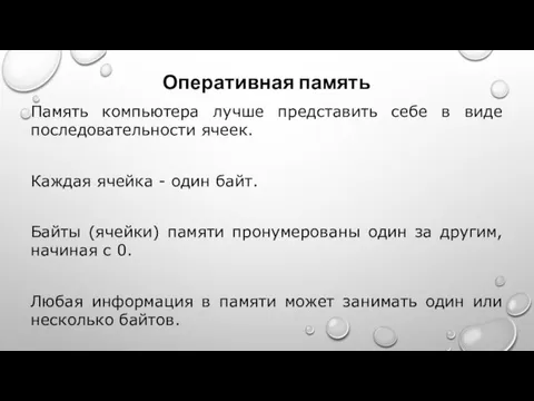 Оперативная память Память компьютера лучше представить себе в виде последовательности ячеек. Каждая