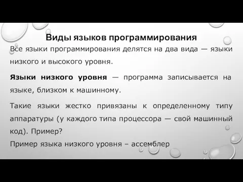 Виды языков программирования Все языки программирования делятся на два вида — языки