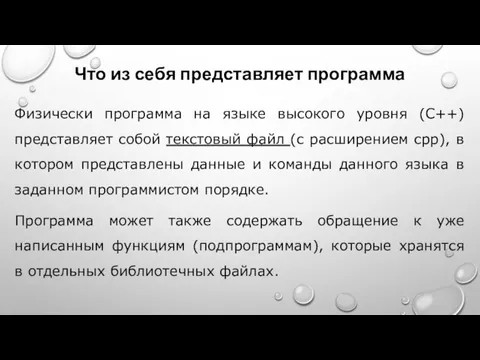 Что из себя представляет программа Физически программа на языке высокого уровня (С++)