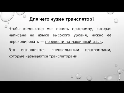 Для чего нужен транслятор? Чтобы компьютер мог понять программу, которая написана на