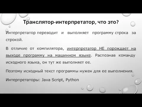 Транслятор-интерпретатор, что это? Интерпретатор переводит и выполняет программу строка за строкой. В