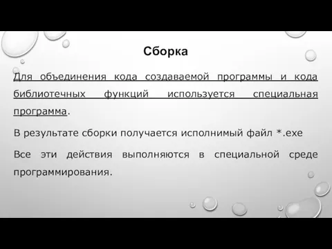 Сборка Для объединения кода создаваемой программы и кода библиотечных функций используется специальная