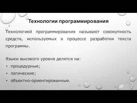 Технологии программирования Технологией программирования называют совокупность средств, используемых в процессе разработки текста